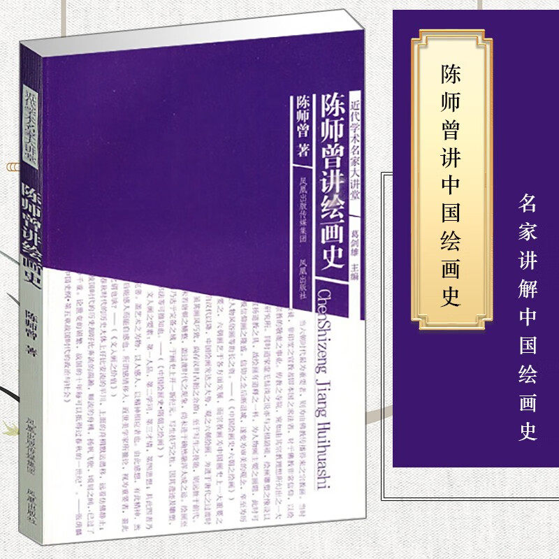 陈师曾讲绘画史 中国绘画史 绘画学术研究史 北京风俗图 清代山水花卉之派别 明清朝之绘画 南北朝之绘画 凤凰出版社