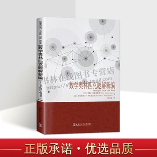 数学奥林匹克题解新编 蒂图·安德雷斯库 著 初等数学问题研究续编 数学奥赛解题方法 问题解答汇编 哈尔滨工业大学出版社