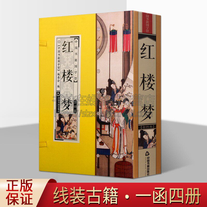 中国书籍国学馆 红楼梦 中国古代小说经典作品百科全书式长篇小说曹雪芹贾宝玉林黛玉全新正版畅销精装16开 中国书籍出版社