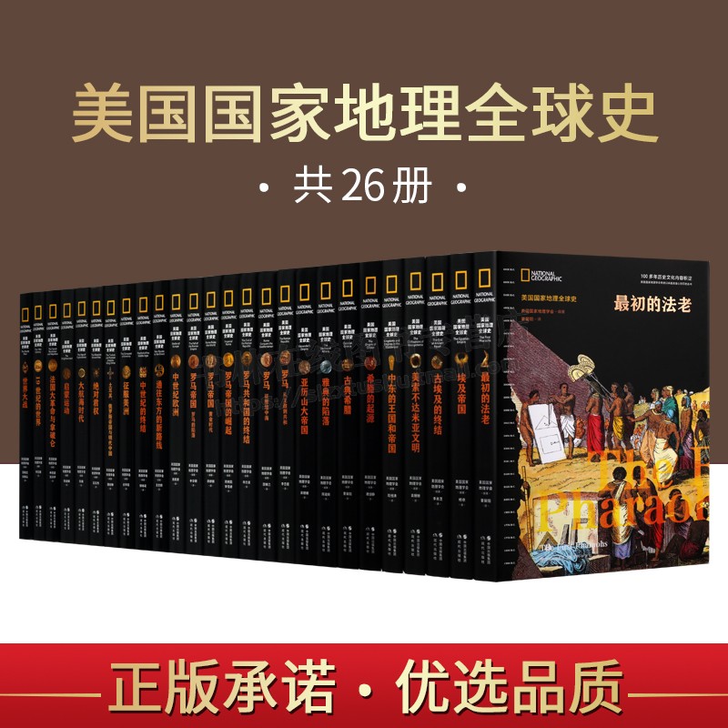 美国国家地理全球世界历史【共26册】中世纪欧洲 世界大战 非欧洲中东希腊埃及罗马英国法国俄罗斯历史知识书籍 中东的王国和帝国