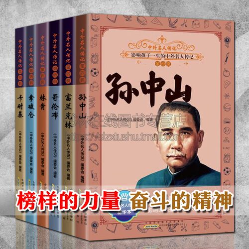 中外名人传记 第四辑全套6册 孙中山/富兰克林/哥伦布/林肯/拿破仑/卡耐基人物传记写给孩子中小学生青少年励志书籍畅销书