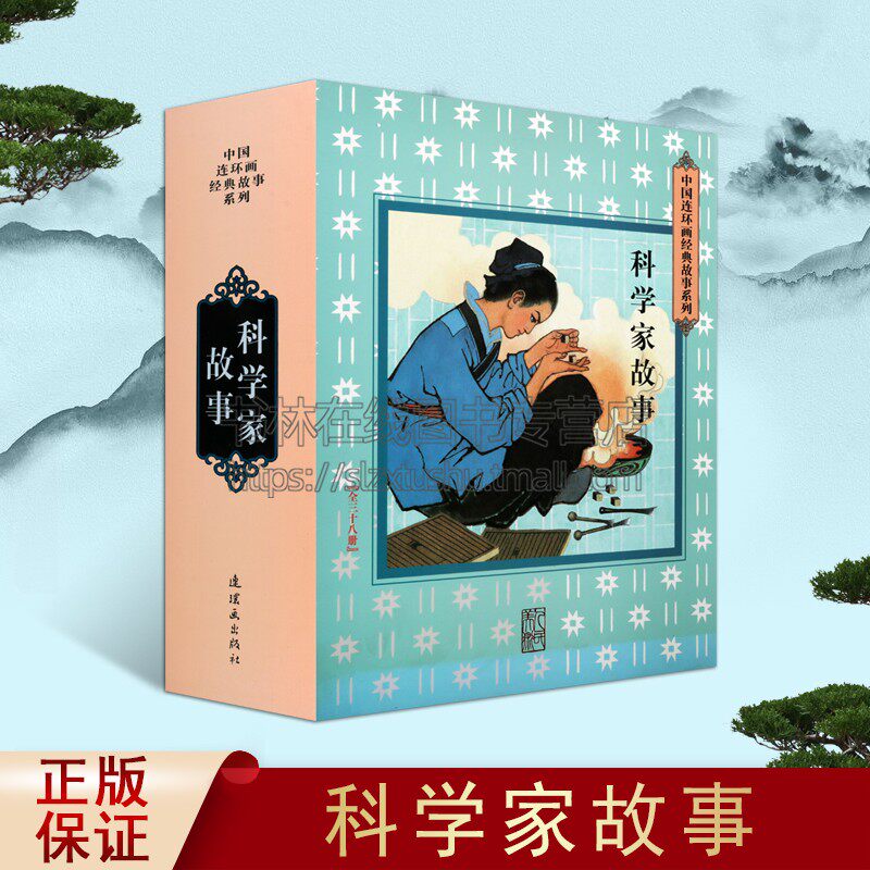 科学家的故事(硬盒精装共38册) 理由 著作 连环画绘画书籍 爱因斯坦 牛顿 阿基米德等三十八位科学家的经典故事 连环画出版社