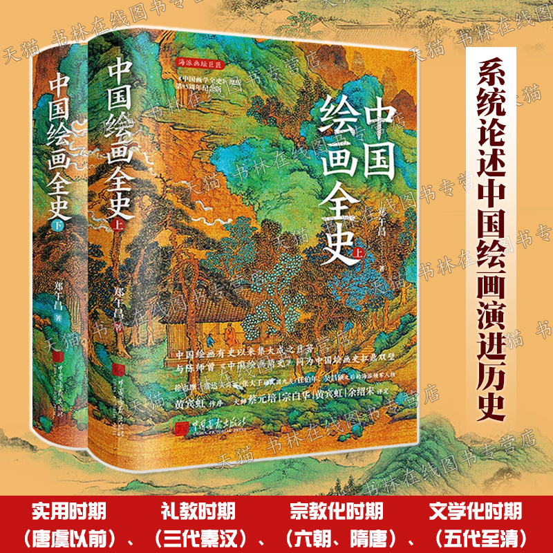 中国绘画全史 黄宾虹作序 郑午昌著 五牛图明皇幸蜀顾恺之洛神赋图隋唐五代宋历代中国山水人物绘画名家画集画派理论著作鉴赏书籍