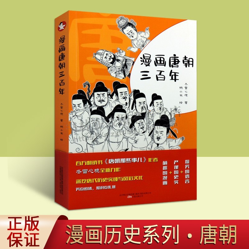 漫画唐朝三百年 唐朝那些事 唐代历史故事连环画 唐朝历史故事书籍 中国唐朝历史 儿童历史读物绘本 冬雪心境 著 万卷出版