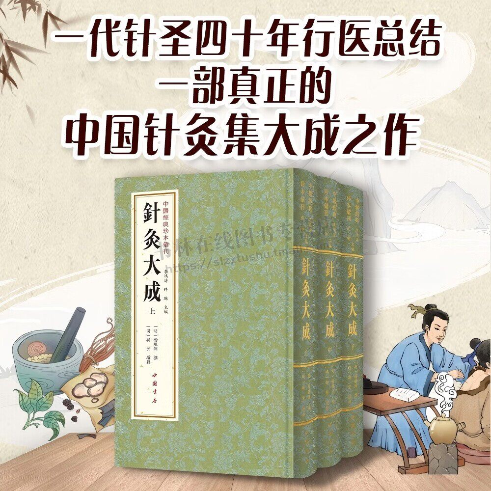 中医经典珍本汇刊 针灸大成 全三册 中医史上最大规模针灸总结之作名家著作 针灸医案医学典籍插头大全医学典籍针灸插图中国书店