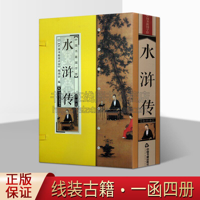 中国书籍国学馆 水浒传 (明)施耐庵 著 线装古籍全4册 中国古代长篇小说集 长篇英雄传奇宋江起义 水浒传白话小说 中国书籍出版社