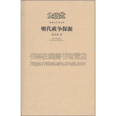 明清史学术文库 明代政争探源 中国历史知识读物朱元璋推行分封制文献资料通俗易懂全新正版精装16开 郑克晟 著 故宫出版社