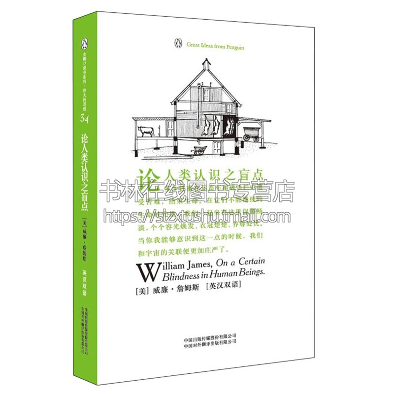 伟大的思想34 论人类认识之盲点 中小学教辅课外读物英语语言文字西方哲学真理理论经典畅销阅读全新正版威廉 詹姆斯 著中译出版社