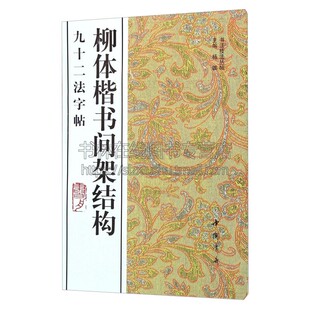 柳体楷书间架结构九十二法字帖 中国古代艺术书法技法理论爱好者临摹范本赏析 书法普及读物 初学者入门零基础教程 中国书店出版社
