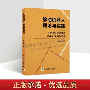 机器人技术实践 移动机器人理论与实践 移动机器人研究培训资料 哈尔滨工业大学出版 张德好 社