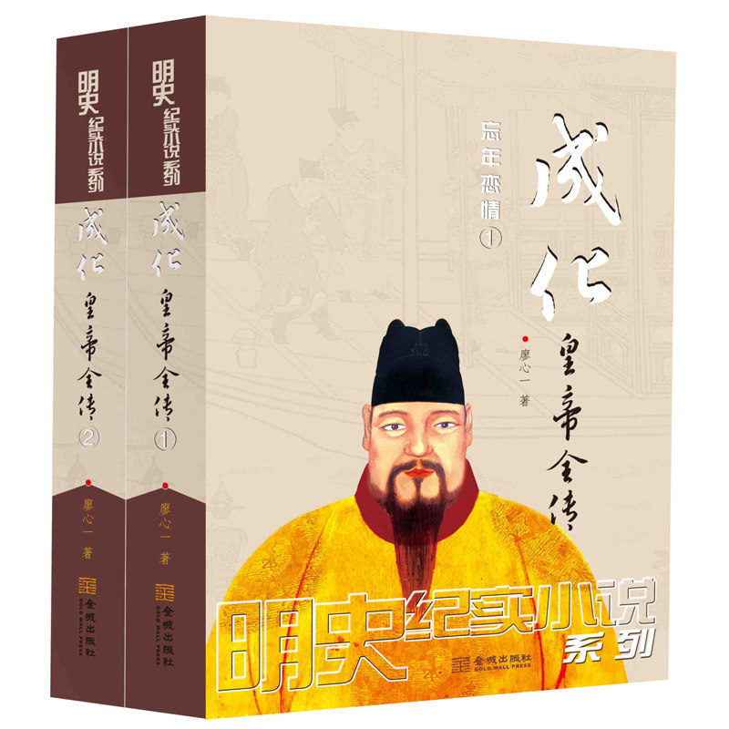 成化皇帝全传明宪宗朱见深 全2册 廖心一著 明朝那些事儿历史小说皇帝