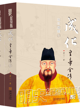 成化皇帝全传明宪宗朱见深 全2册 廖心一著 明朝那些事儿历史小说皇帝帝王传记书籍 金城出版社