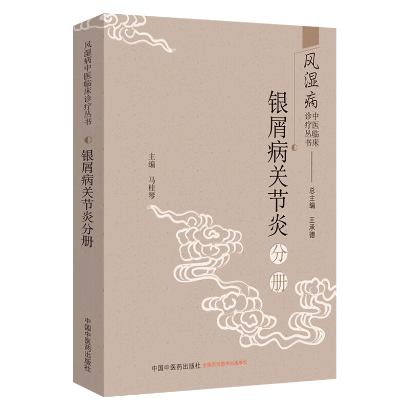 银翘病关节炎分册 银屑病关节炎用药护理病因病机湿热阴虚痰瘀中西医结合诊疗方法医案经验医学书籍 中国中医药出版社