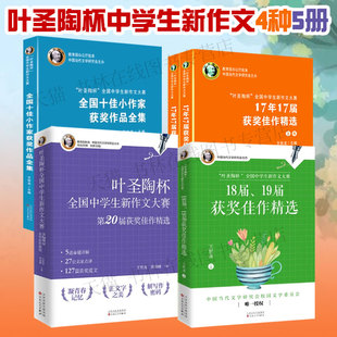 叶圣陶杯全国中学生新作文大赛20届17届18获作品佳作精选全国十佳小作家优秀语文写作作文素材辅导大全书籍王世龙主编百花文艺出版