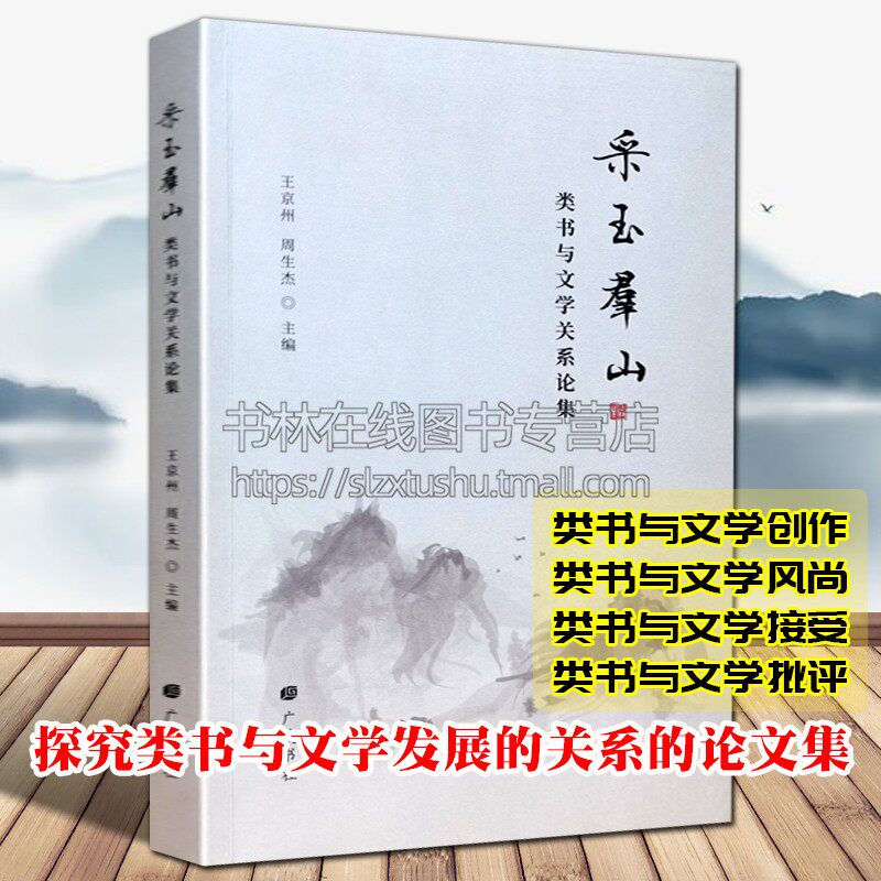 采玉群山 类书与文学关系论集创作风尚接受批评骈文程式化对仗声律用典乐府唐诗宋词歌赋创作技巧中国古典文学史研究书籍 广陵书社