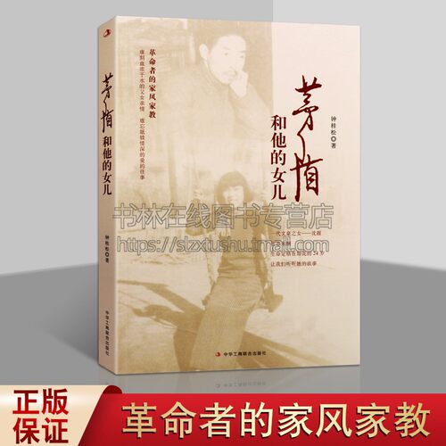 茅盾和他的女儿 钟桂松 著 中国当代记实文学小说畅销书 革命者的家风家教难割血浓于水父女亲情难忘舐犊情深的爱的往事