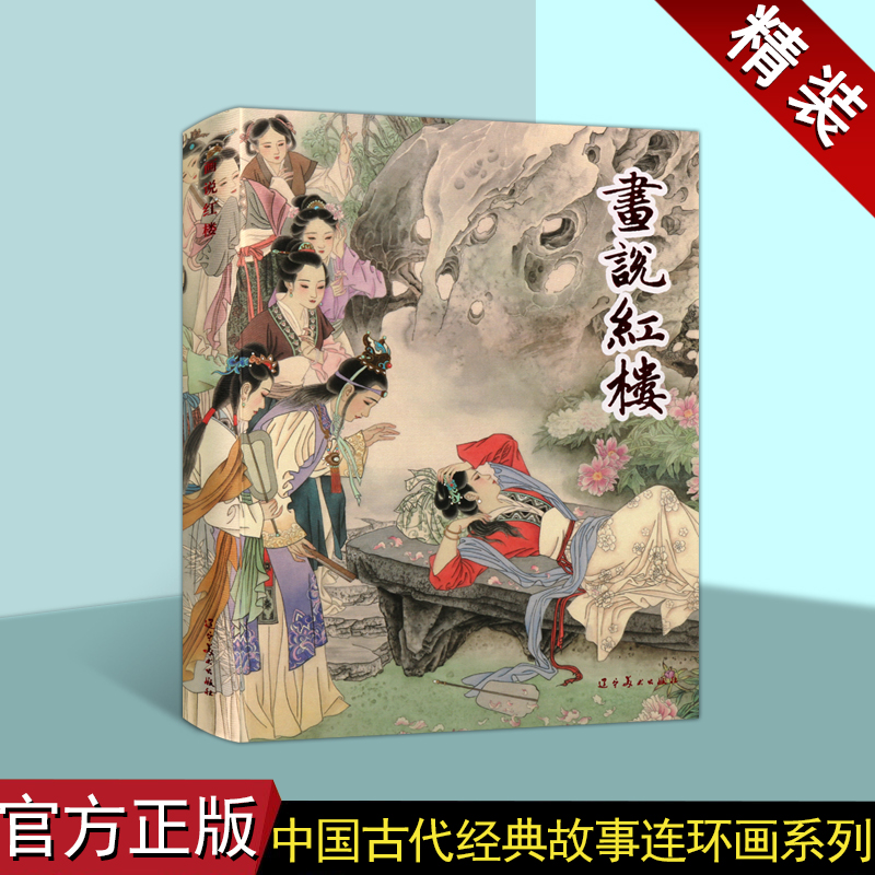 画说红楼 32开大精连环画怀旧小人书 中国文学名著红楼梦 中国古典长篇小说连环画 林黛玉爱情故事 小人书 辽宁美术出版社