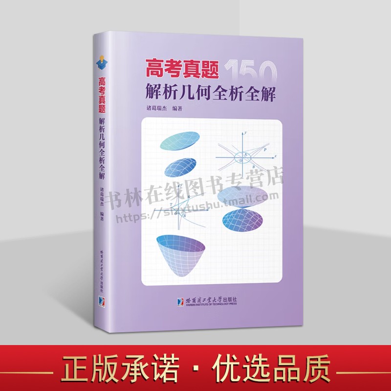 高考真题解析几何全析全解 诸葛瑞杰 著 高考数学解析几何压轴真题 高考数学几何题分析 经典模拟题和竞赛题 高中数学 哈工大