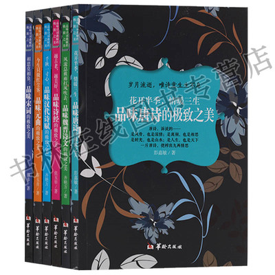 品味诗词曲赋的唯美丛书（共6册）品味唐诗魏晋诗文诗经汉代诗赋元曲宋词诗词赏析书籍 华龄出版社