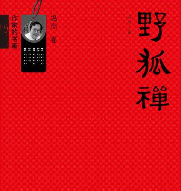 作家的书画 野狐禅 冯杰著 中国当代书法名家作品集临摹鉴赏研究书籍 河南美术出版社
