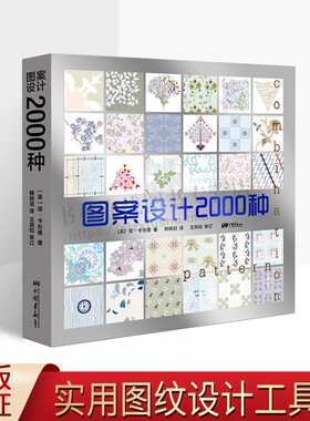 图案设计2000种 简·卡伦德（Jane Callender）平面时装纺织品设计工艺美术实用图纹元素设计工具书籍 中国画报出版社