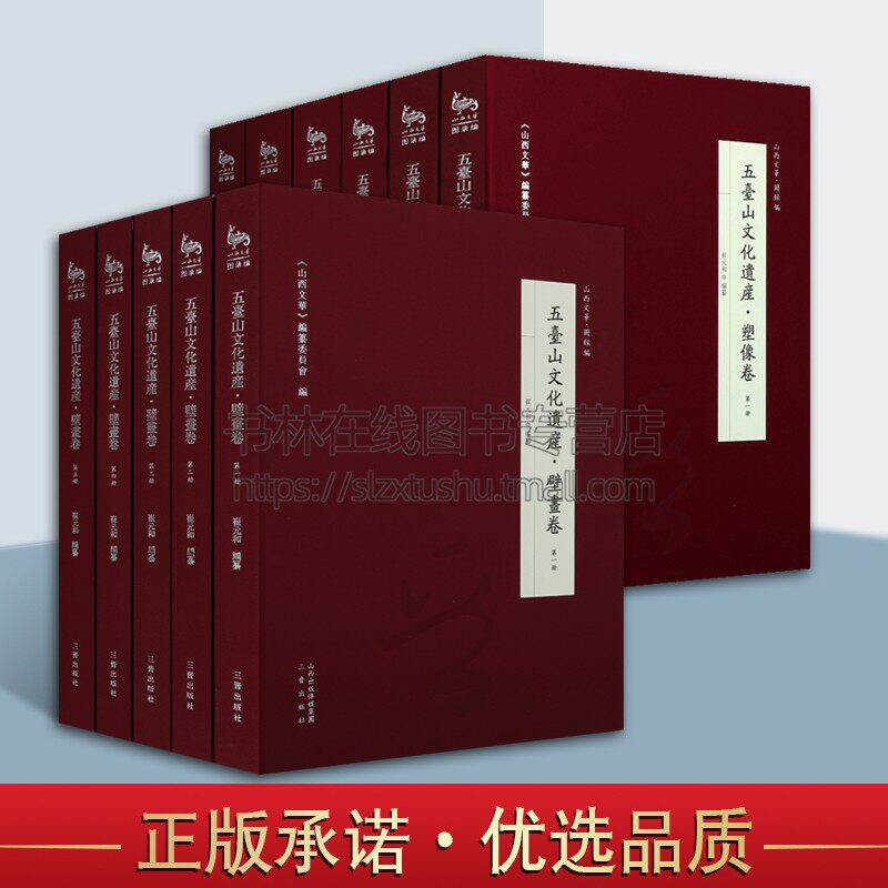 五台山文化遗产.塑像卷/壁画卷(8开精装 2套全11册) 《山西文华》纂委员会 崔元和 编 五台山寺庙 五台山地区塑像史料 三晋出版社