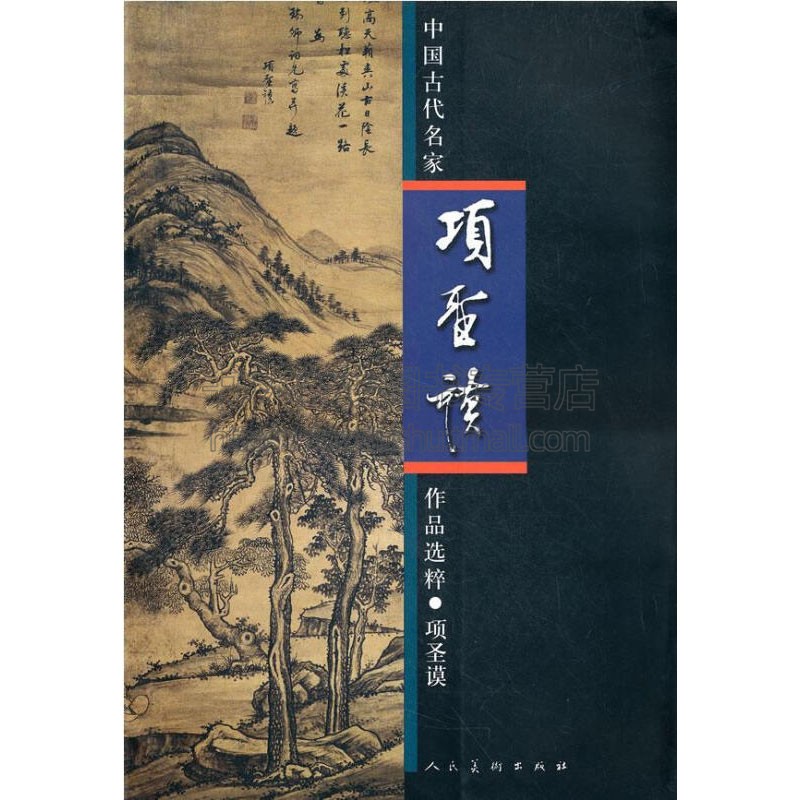 中国古代名家作品选粹 项圣谟 古典文学艺术书画绘画基础理论技法技巧构图赏析鉴赏临摹范本书籍初学者入门教程正版人民美术出版社