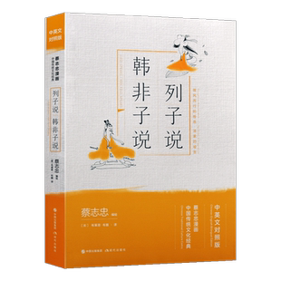 列子说韩非子说 中英文对照版 蔡志忠漫画中国传统文化经典 古典小说小学生课外阅读漫画中国思想系列 国学漫画国学基础读物
