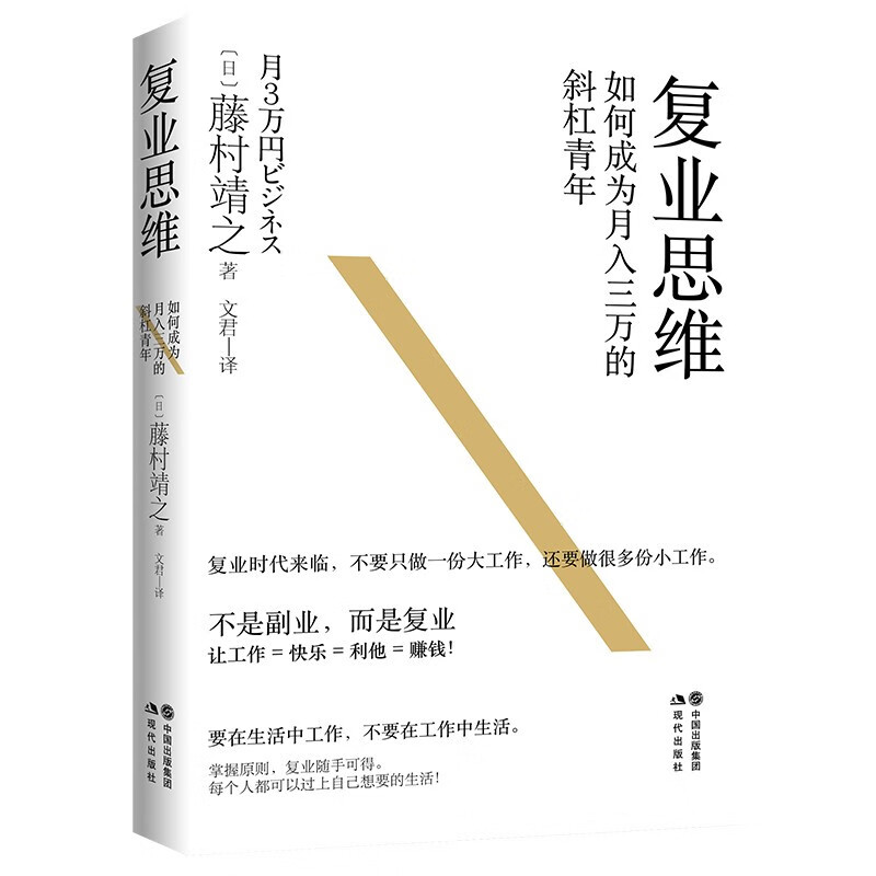 复业思维:如何成为月入三万的斜杠青年藤村靖之著工作经济学作品小众经营方式实操案例创业书籍现代出版社