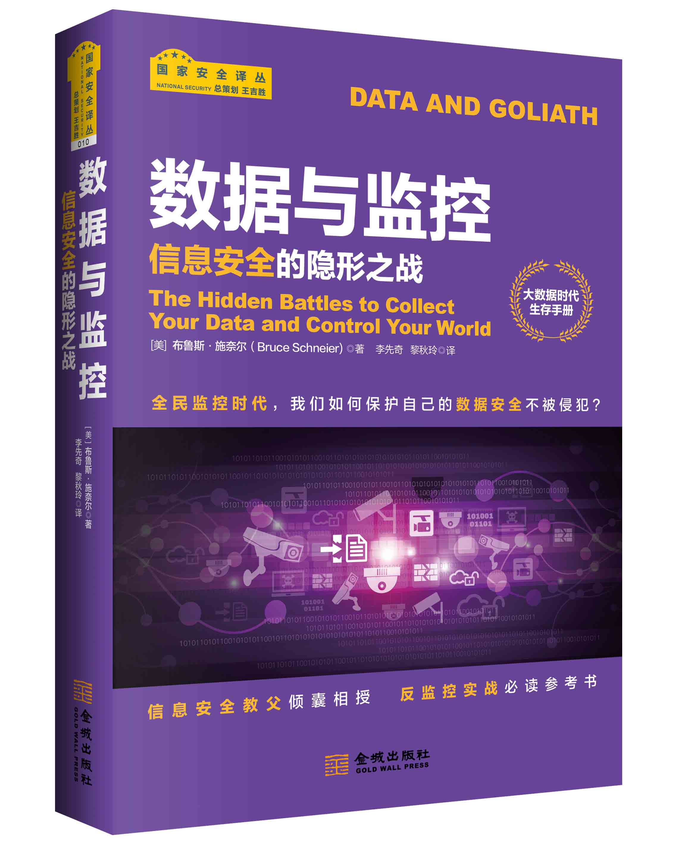 数据与监控 信息安全的隐形之战 信息安全的隐形之战 网络技术数据与监控 信息安全的隐形之战 网络安全之争 金城出版社