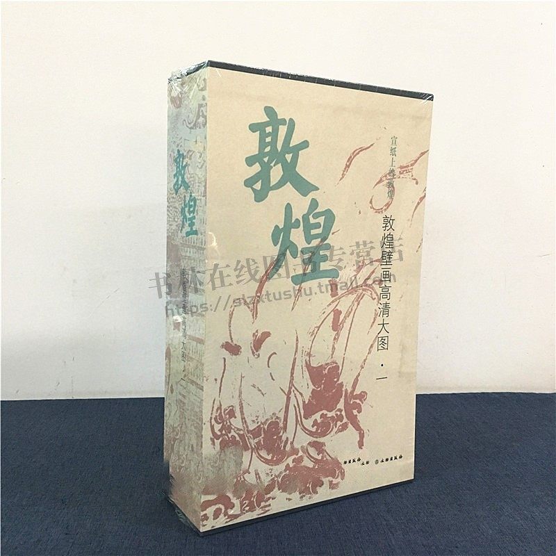 敦煌壁画高清大图(全30册)文物出版社编 宣纸大幅面高清印刷 精选了30幅敦煌莫高窟壁画 文物美术考古书籍 畅销 正版 文物出版社
