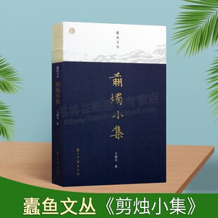 蠹鱼文丛:剪烛小集 王稼句著自述读书生活近期创作四十余篇散文文学作品选集 地方掌故苏州民俗书评书序文史类丛书 浙江古籍出版社