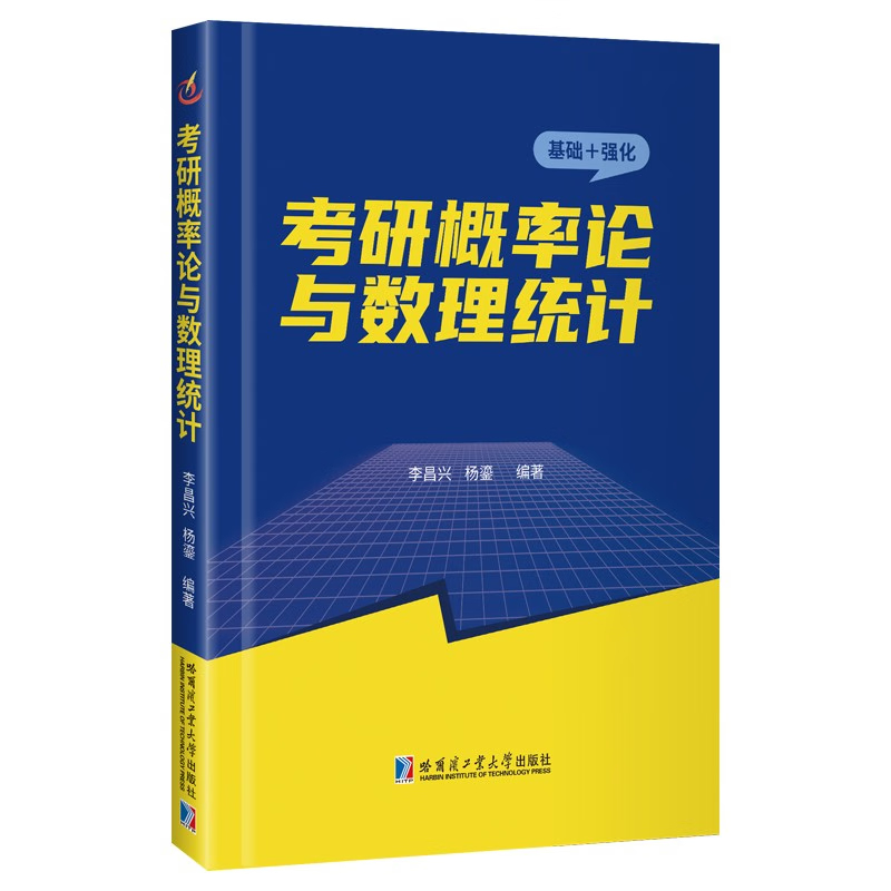 考研概率论与数理统计 考研数学考试大纲 考研辅导教学基本理论例题与习题 研究生入学考试辅导用书 考研教辅 哈工大出版社