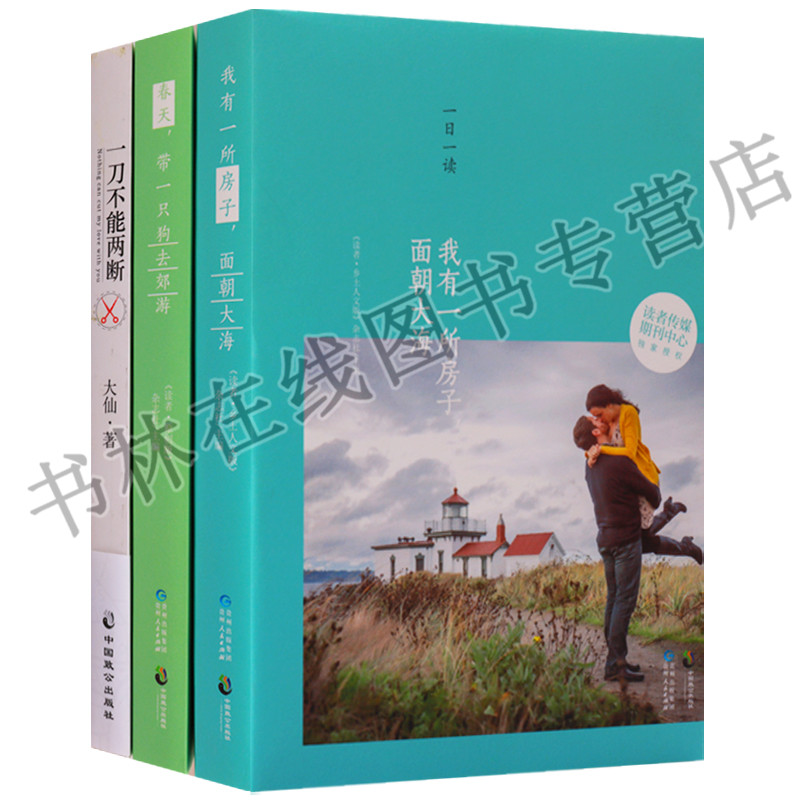 正版 文摘 (共3册)我有一所房子 面朝大海 一刀不能两断 春天 带一只狗去郊游 中国致公出版社