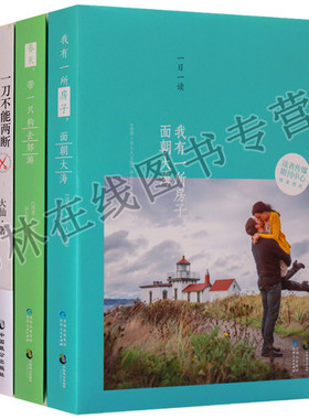 正版 文摘 （共3册）我有一所房子 面朝大海 一刀不能两断 春天 带一只狗去郊游 中国致公出版社