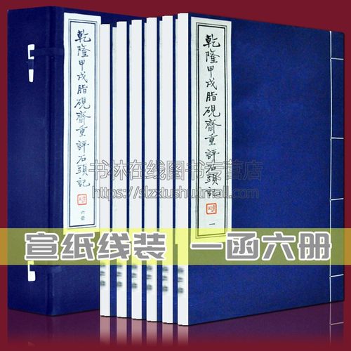 乾隆甲戌脂砚斋重评石头记 一函六册原版原著 宣纸线装 影印 脂残 脂铨本 四大名著 红楼梦评点脂砚斋评石头记
