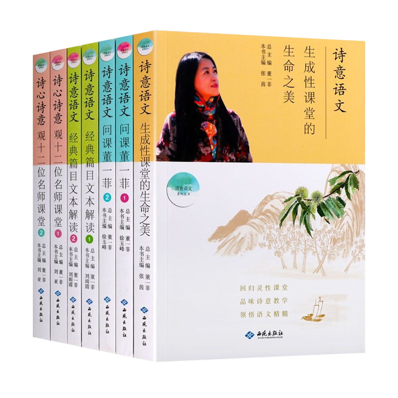诗意语文 全套7册 问课董一菲 观十二位名师课堂 经典篇目文本解读 中学语文学习拓展点拨教辅书籍