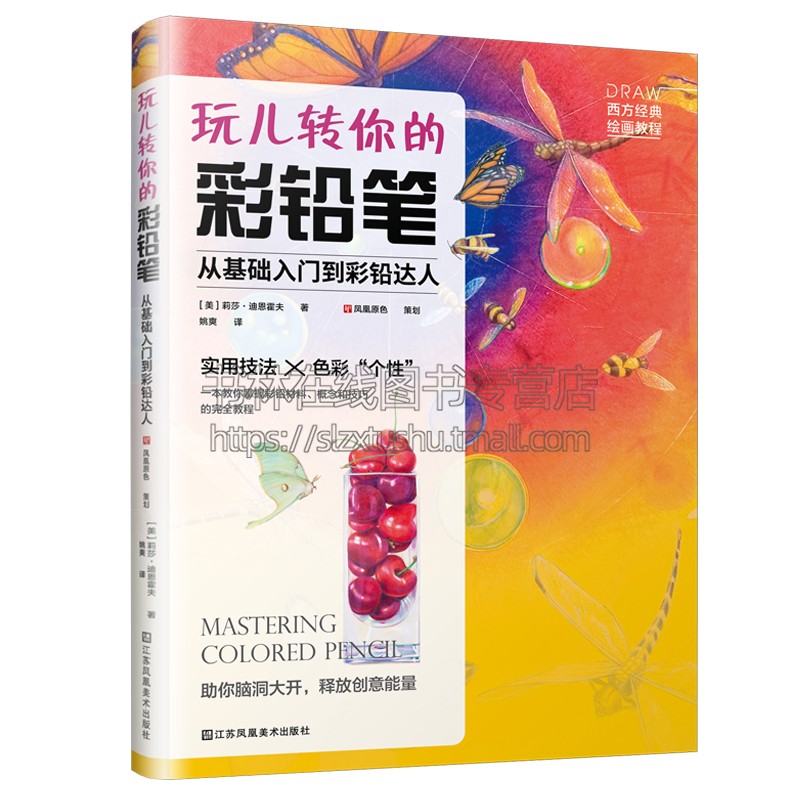 玩儿转你的彩铅笔:从基础入门到彩铅达人 彩铅入门零基础自学技法 创意艺术 多角度深挖彩铅的无限创作可能 江苏凤凰美术出版社
