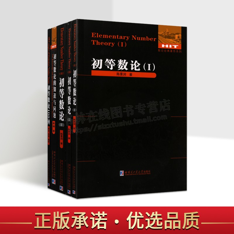 初等数论（数论经典著作系列）（共五册）初等数论100例 数论经典系列 数学教材 哈尔滨工业大学出版社