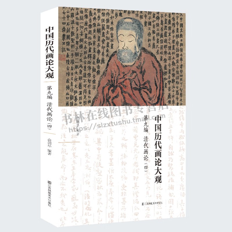 中国历代画论大观(第9编)-清代画论(四) 俞剑华 著 中国古代绘画理论 历代画史画论专著 古代美学 板桥论画兰竹石  江苏美术出版社