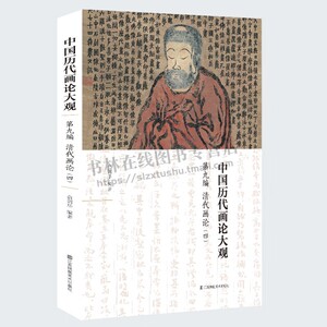 中国历代画论大观(第9编)-清代画论(四) 俞剑华 著 中国古代绘画理论 历代画史画论专著 古代美学 板桥论画兰竹石  江苏美术出版社