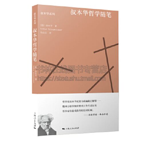 叔本华哲学随笔 收集了叔本华附录与补遗哲学文章 成功励志性格与习惯理论书籍青少年阅读 西方人文社科德叔本华著 上海人民出版社