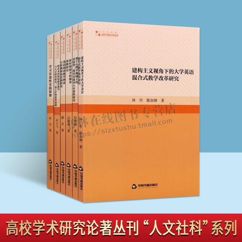 高校学术研究论著丛刊“人文社科”系列(共六册)职业本科院校教育教学与人才培养研究高校第二课堂实践育人有效性研究 中国书籍