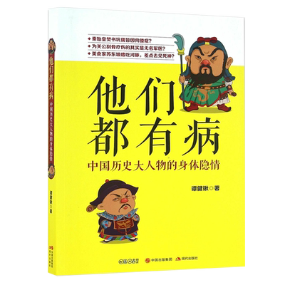 他们都有病 中国历史大人物的身体隐情历史人物审体情况书籍 人物传记 现代出版社