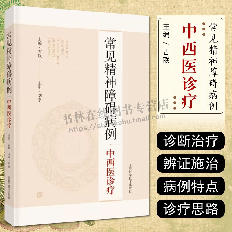 常见精神障碍病例中西医诊疗 心理健康障碍常见精神诊治书籍 精神障碍疾病临床病症 上海科学技术出版社