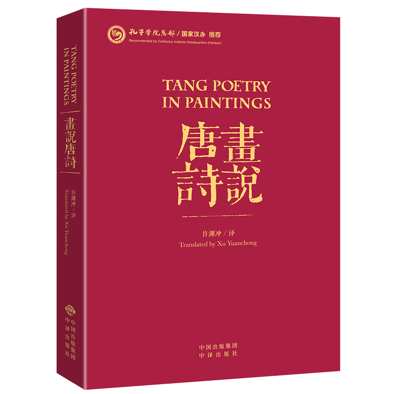 画说唐诗许渊冲译作品中英文对照唐诗百首李白杜甫白居易韦应物祖咏王维等中国古诗词大会全集鉴赏古典文学书籍 中译出版社