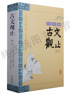 《古文观止译注》全本详注精释清人吴楚材吴调侯古代散文选本康熙年间选编的一部供学塾使用的文学读本自东周至明代的优秀文章散文