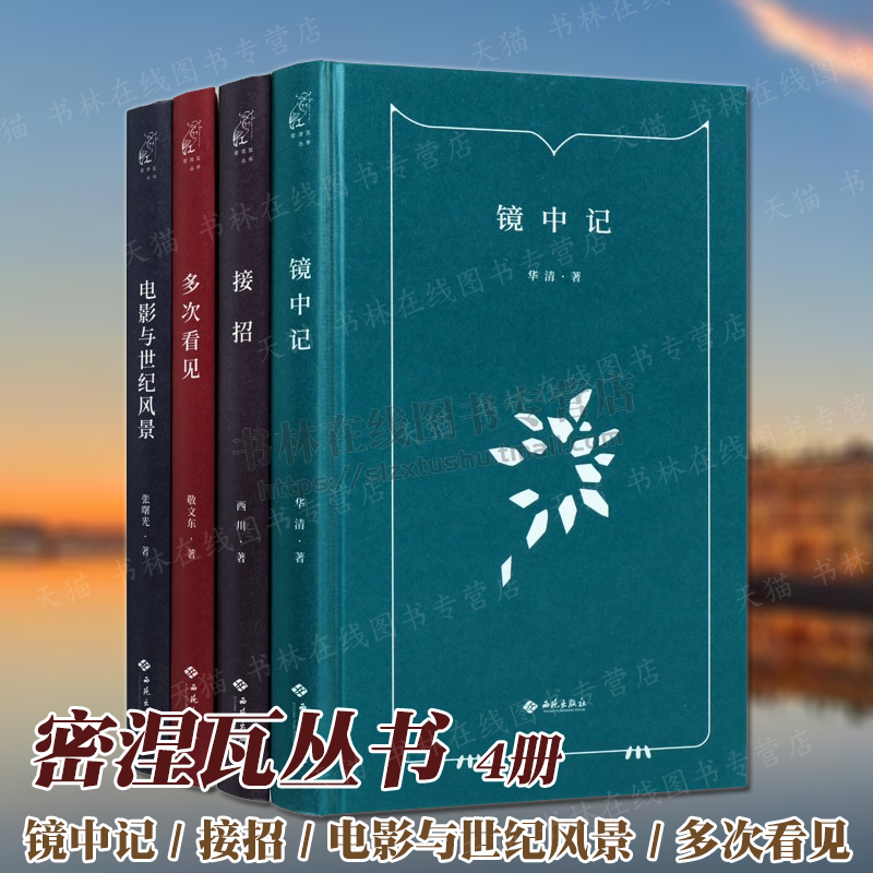 密涅瓦丛书（共四卷）镜中记/接招/电影与世纪风景/多次看见 外国西方文学经典诗歌作品 诗集作品书籍 西苑出版社