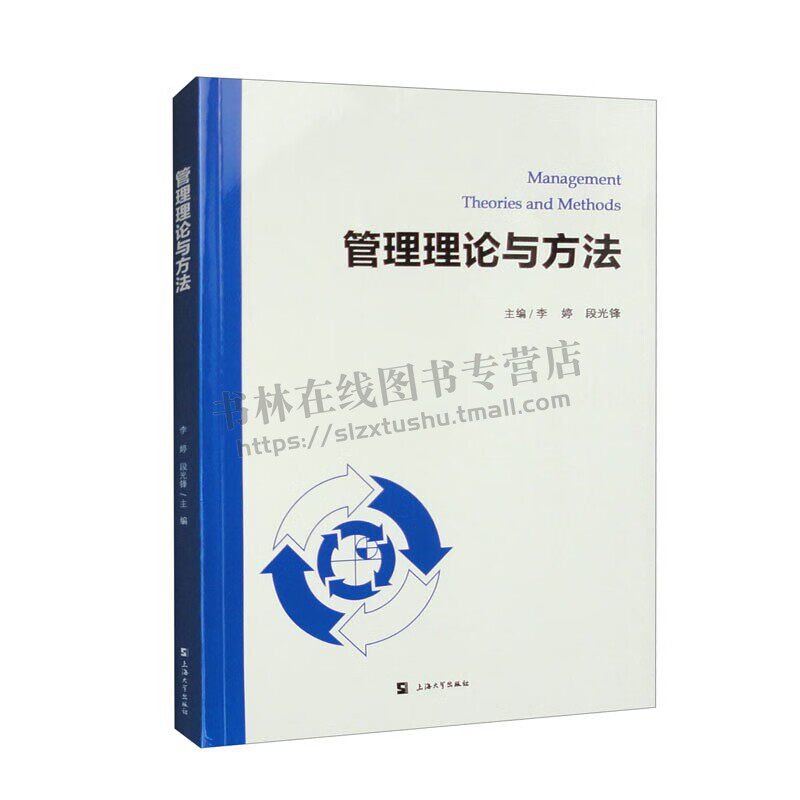 管理理论与方法 李婷，段光锋 编 管理职能基本理论原理 卫生专业研究生选用教材书籍 中级管理干部任职培训使用 上海大学出版社