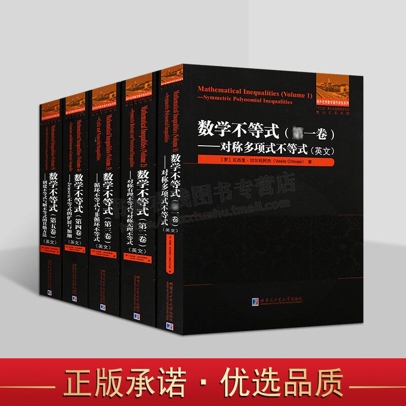 数学不等式英文版丛书（全5卷） 国外优秀数学著作原版系列 循环不等式与非循环不等式 Jensen不等式的扩展与加细  哈工大出版社